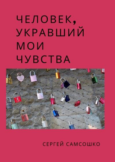 Книга Человек, укравший мои чувства (Сергей Самсошко)