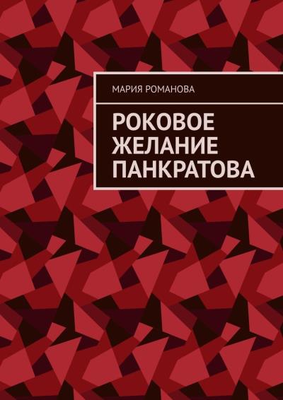 Книга Роковое желание Панкратова (Мария Романова)