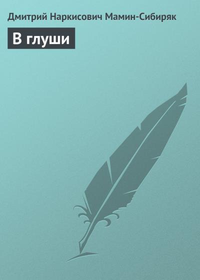 Книга В глуши (Дмитрий Мамин-Сибиряк)