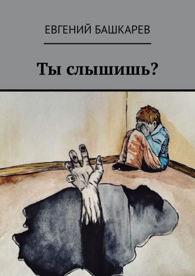 Книга Ты слышишь? (Евгений Башкарев)