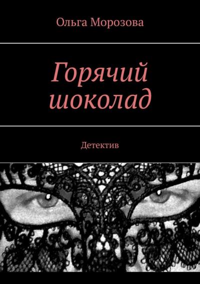 Книга Горячий шоколад. Детектив (Ольга Морозова)