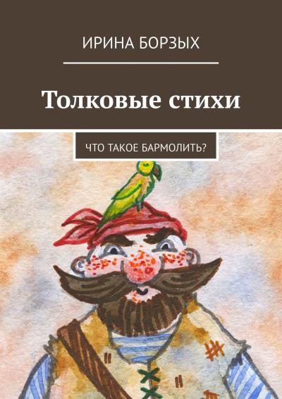 Книга Толковые стихи. Что такое бармолить? (Ирина Борзых)