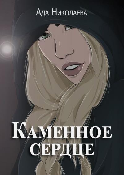 Книга Каменное сердце (Ада Николаева)