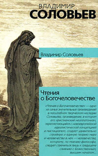 Книга Чтения о Богочеловечестве (Владимир Сергеевич Соловьев)