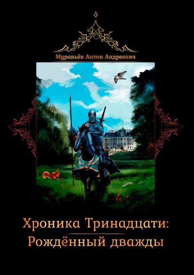 Книга Хроника тринадцати: Рожденный дважды (Антон Андреевич Муравьев)