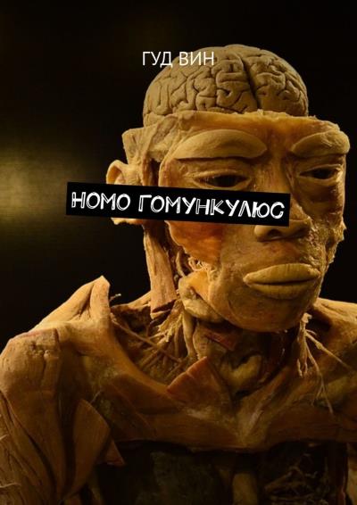 Книга Homo Гомункулюс (Гуд Вин)