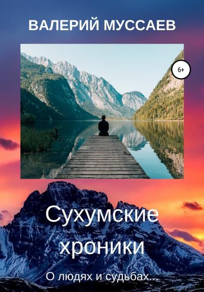 Книга Сухумские хроники (Валерий Муссаев)