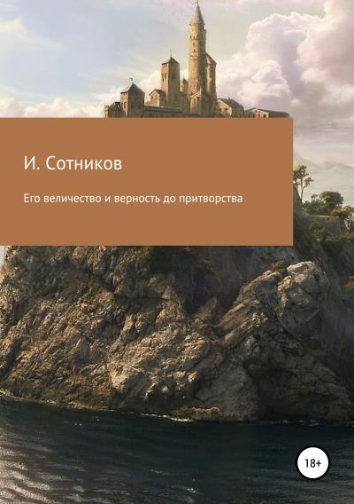 Книга Его величество и верность до притворства (Игорь Сотников)