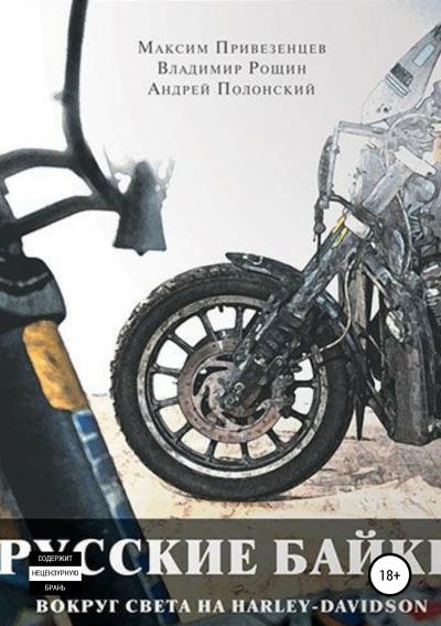 Книга Русские байки. Вокруг света на Harley-Davidson (Максим Привезенцев, Андрей Полонский)