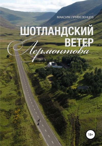 Книга Шотландский ветер Лермонтова (Максим Привезенцев)