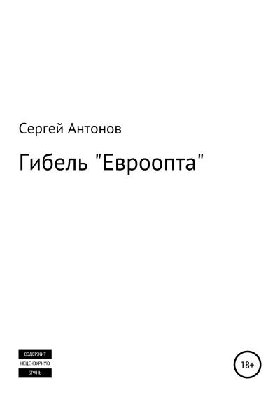 Книга Гибель «Евроопта» (Сергей Антонов)