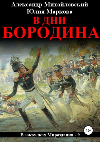 Книга В дни Бородина (Александр Михайловский, Юлия Маркова)