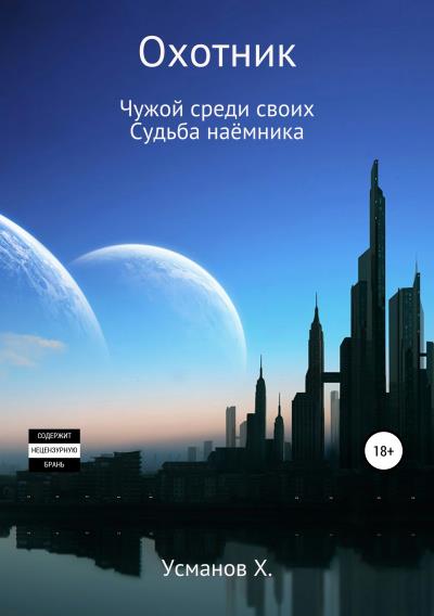 Книга Охотник. Дилогия (11-12) (Хайдарали Усманов)