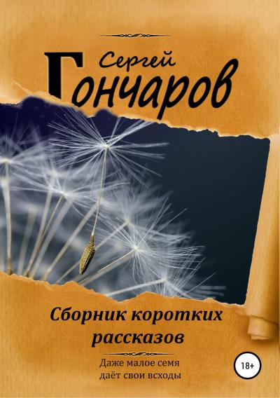 Книга Сборник коротких рассказов (Сергей Гончаров)