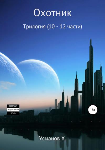 Книга Охотник. Трилогия (10 – 12) (Хайдарали Усманов)