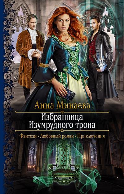 Книга Избранница Изумрудного трона (Анна Минаева)