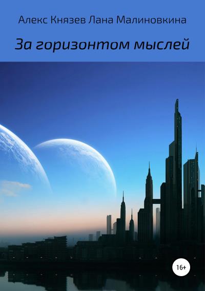 Книга За горизонтом мыслей (Алекс Князев, Лана Малиновкина)