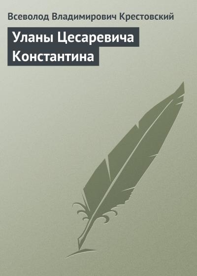 Книга Уланы Цесаревича Константина (Всеволод Владимирович Крестовский)