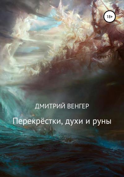 Книга Перекрёстки, духи и руны (Дмитрий Венгер)