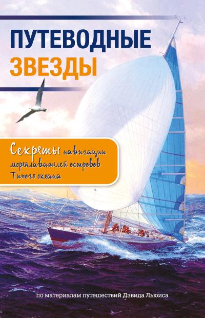 Книга Путеводные звезды. Секреты навигации мореплавателей островов Тихого океана (Дэвид Льюис)