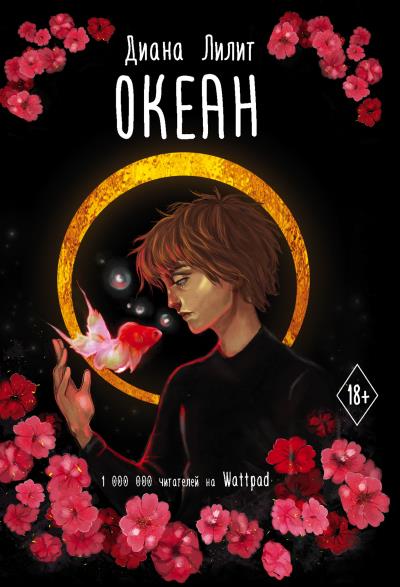 Книга Океан (Диана Лилит)