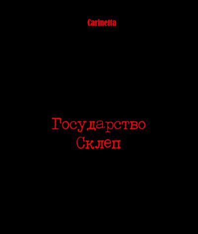 Книга Государство Склеп (Carinetta)