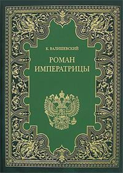 Книга Екатерина Великая. (Роман императрицы) (Казимир Валишевский)