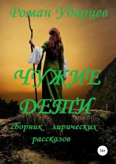 Книга Чужие дети. Сборник лирических рассказов (Роман Сергеевич Ударцев)