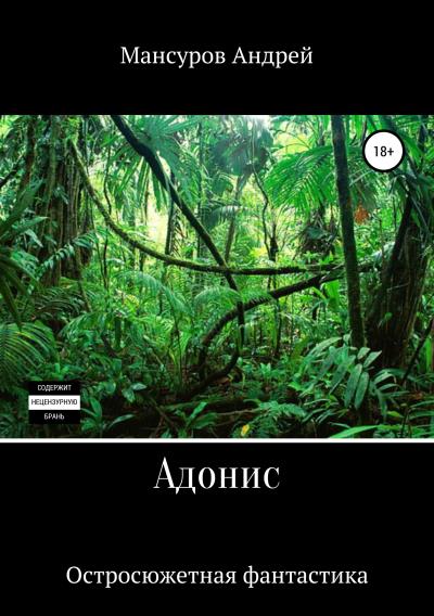 Книга Адонис (Андрей Арсланович Мансуров)