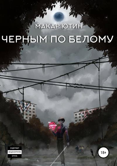 Книга Черным по белому (Макар Ютин)