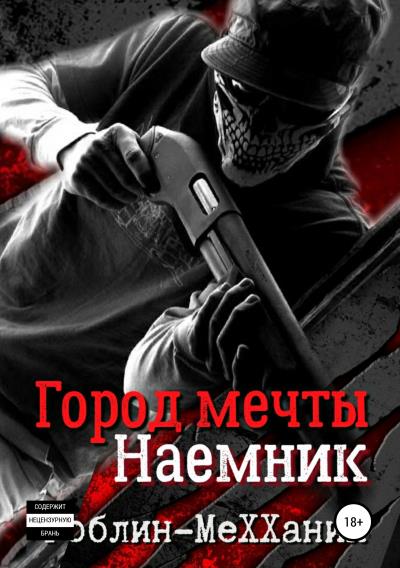 Книга Наемник. Борьба за существование (Гоблин MeXXaniK)