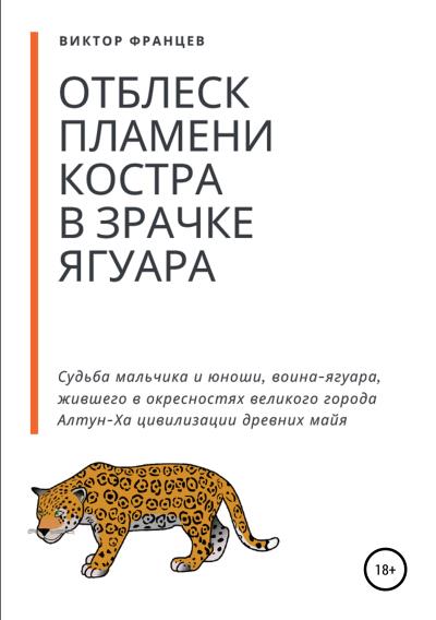 Книга Отблеск пламени костра в зрачке ягуара (Виктор Францев)