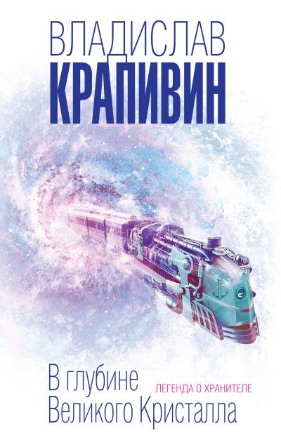 Книга В глубине Великого Кристалла. Легенда о Хранителе (Владислав Крапивин)