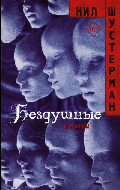 Книга Бездушные (Нил Шустерман)