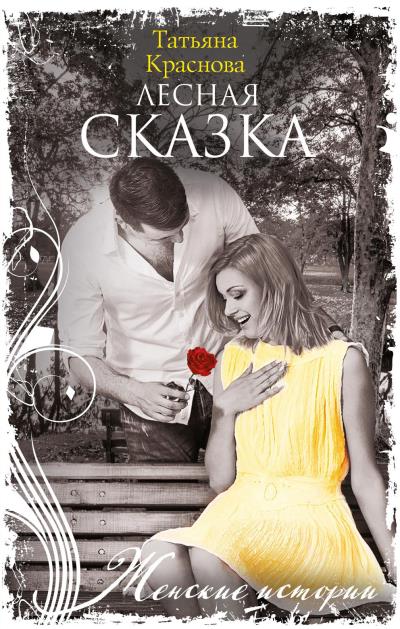 Книга Лесная сказка (Татьяна Краснова)