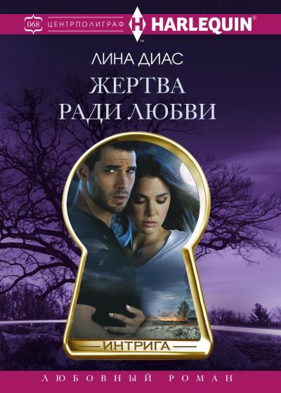 Книга Жертва ради любви (Лина Диас)