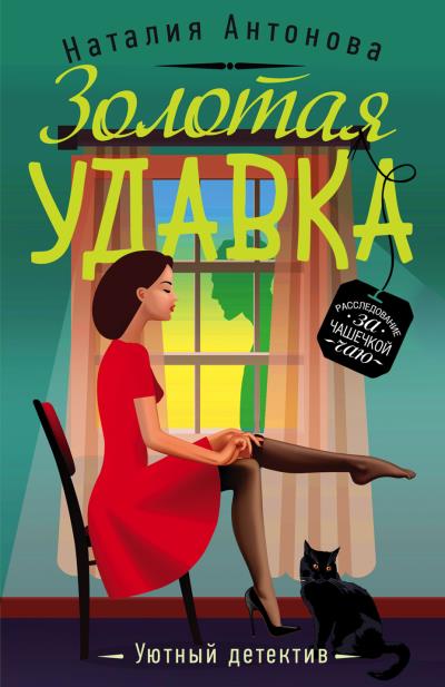 Книга Золотая удавка (Наталия Антонова)