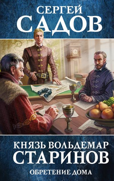 Книга Обретение дома (Сергей Садов)