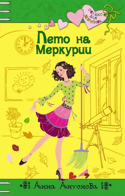 Книга Лето на Меркурии (Анна Антонова)