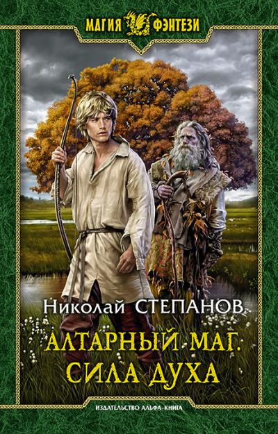 Книга Алтарный маг. Сила духа (Николай Степанов)