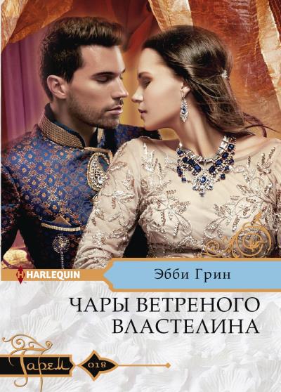 Книга Чары ветреного властелина (Эбби Грин)