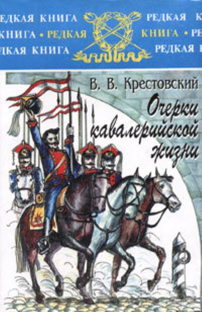 Книга Очерки кавалерийской жизни (Всеволод Владимирович Крестовский)