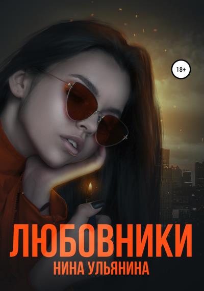 Книга Любовники (Нина Сергеевна Ульянина)