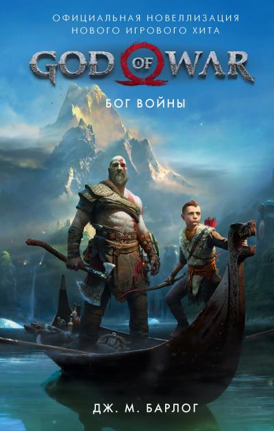 Книга God of War. Бог войны. Официальная новеллизация (Дж. М. Барлог)