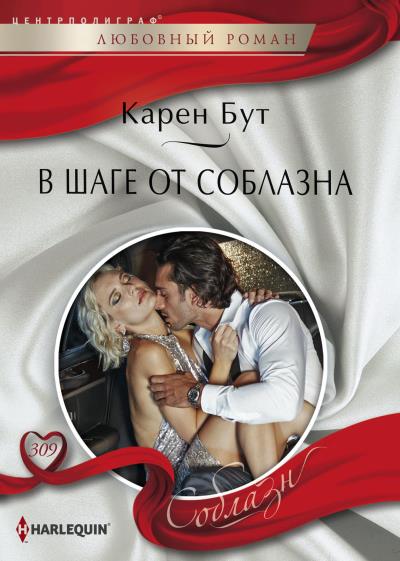 Книга В шаге от соблазна (Карен Бут)