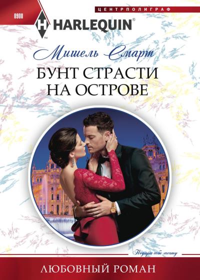 Книга Бунт страсти на острове (Мишель Смарт)