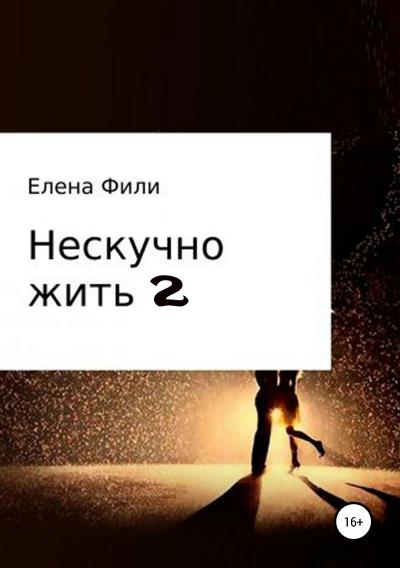 Книга Нескучно жить 2 (Елена Фили)