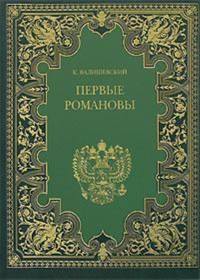 Книга Первые Романовы (Казимир Валишевский)