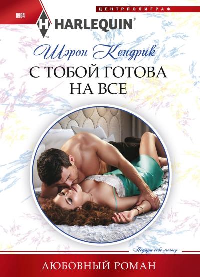 Книга С тобой готова на все (Шэрон Кендрик)