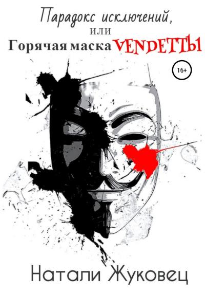 Книга Парадокс исключений, или Горячая маска Vendettы (Натали Жуковец)